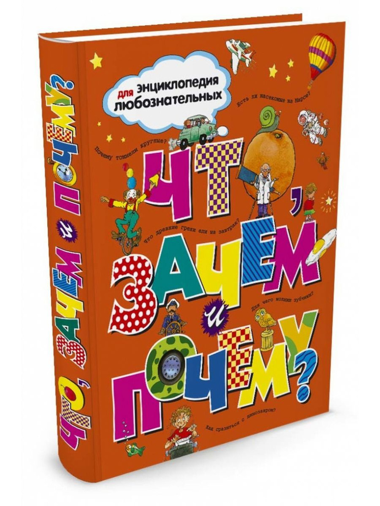 Что, зачем и почему? | Тэйлор Барбара, Гринвуд Роузи #1