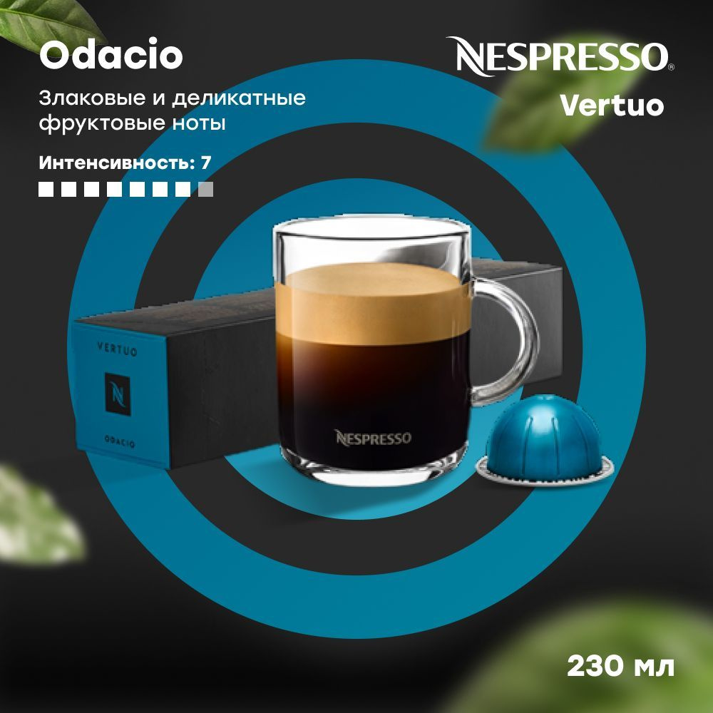 Кофе в капсулах Nespresso Vertuo ODACIO (объём 230 мл) 10 шт #1