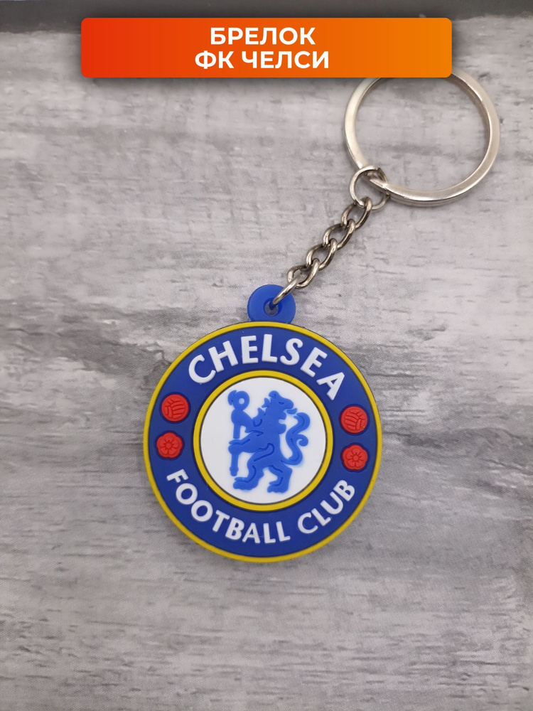 Брелок для ключей Челси футбольный #1