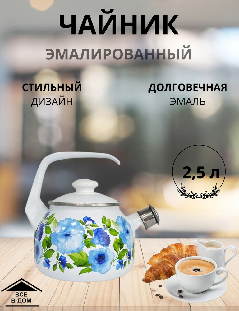 Чайник эмалированный для всех видов плит с крышкой Лысьвенские эмали 2,5 л со свистком Синий лён С-2711АП/4Рч #1