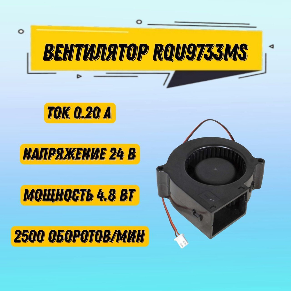 1 шт Вентилятор улитка, вентилятор охлаждения, кулер RQU9733MS 24V ...