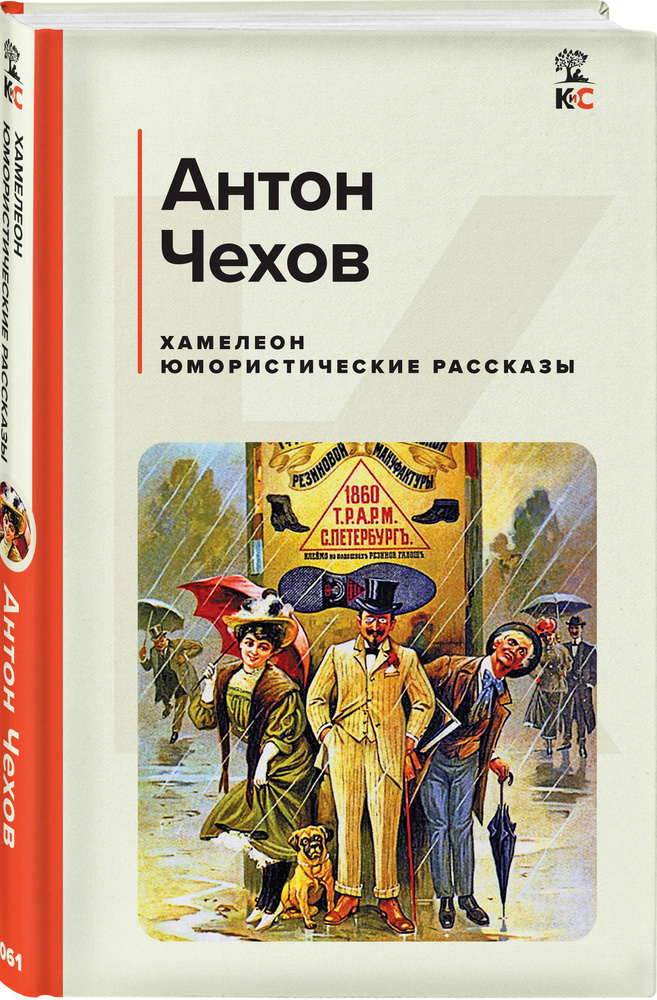 Хамелеон. Юмористические рассказы | Чехов Антон Павлович  #1