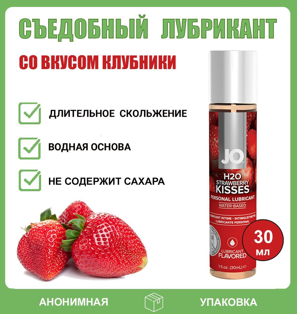 Съедобный лубрикант на водной основе System Jo с клубничным вкусом JO Flavored Strawberry Kiss H2O, 30 #1