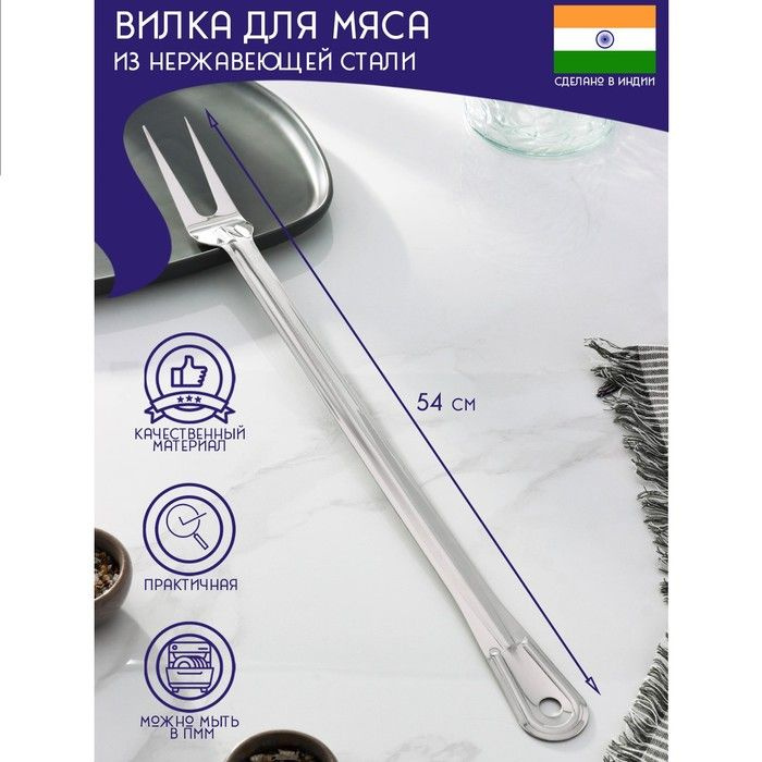 Вилка для мяса из нержавеющей стали Доляна Индия , 54 см, толщина 1,45 мм  #1