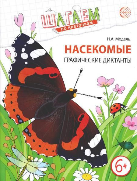 Насекомые. Графические диктанты детям 6-7 лет. ФГОС | Модель Наталья Александровна  #1