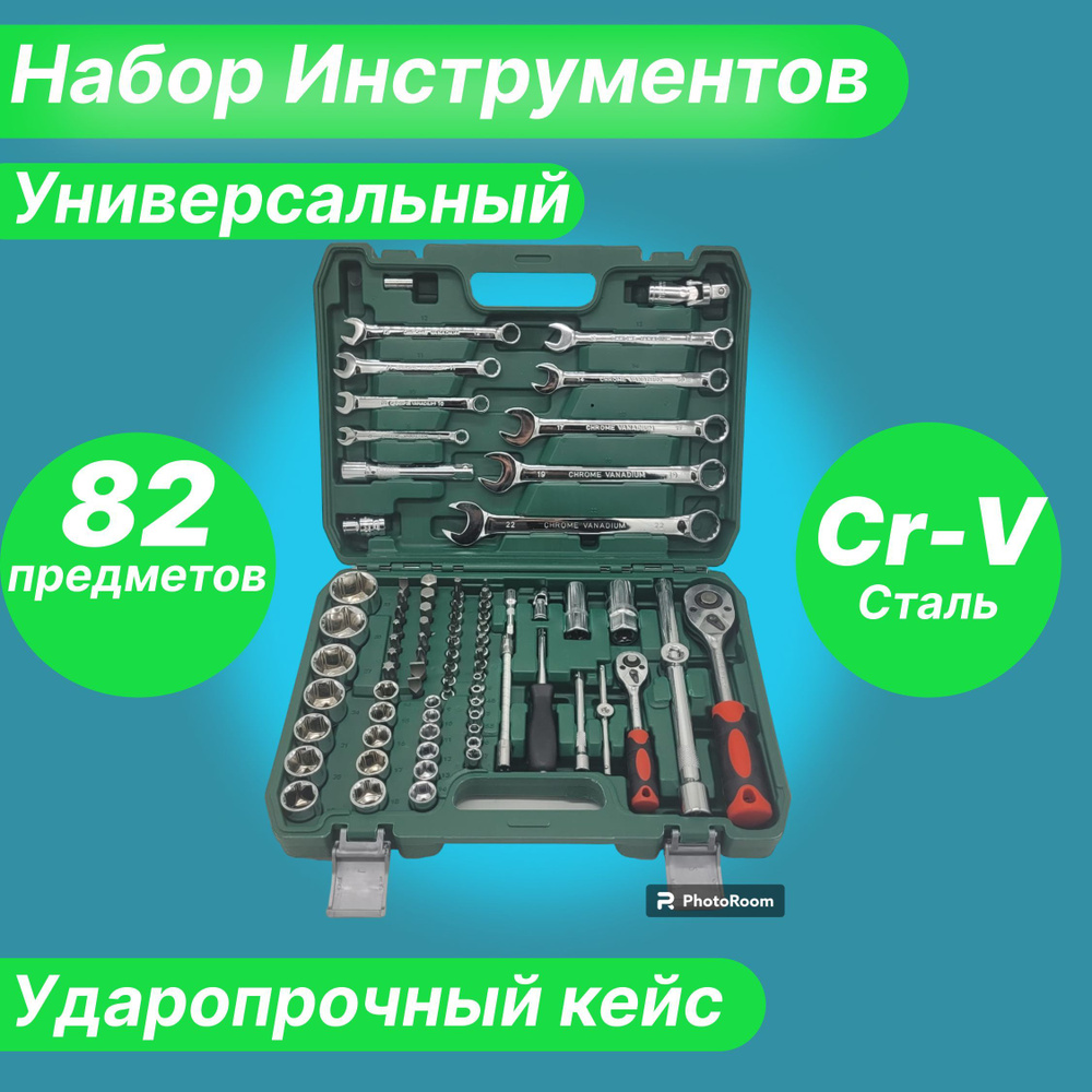 Профессиональный набор инструментов 82 предметов в защитном кейсе для ремонта автомобиля и дома  #1
