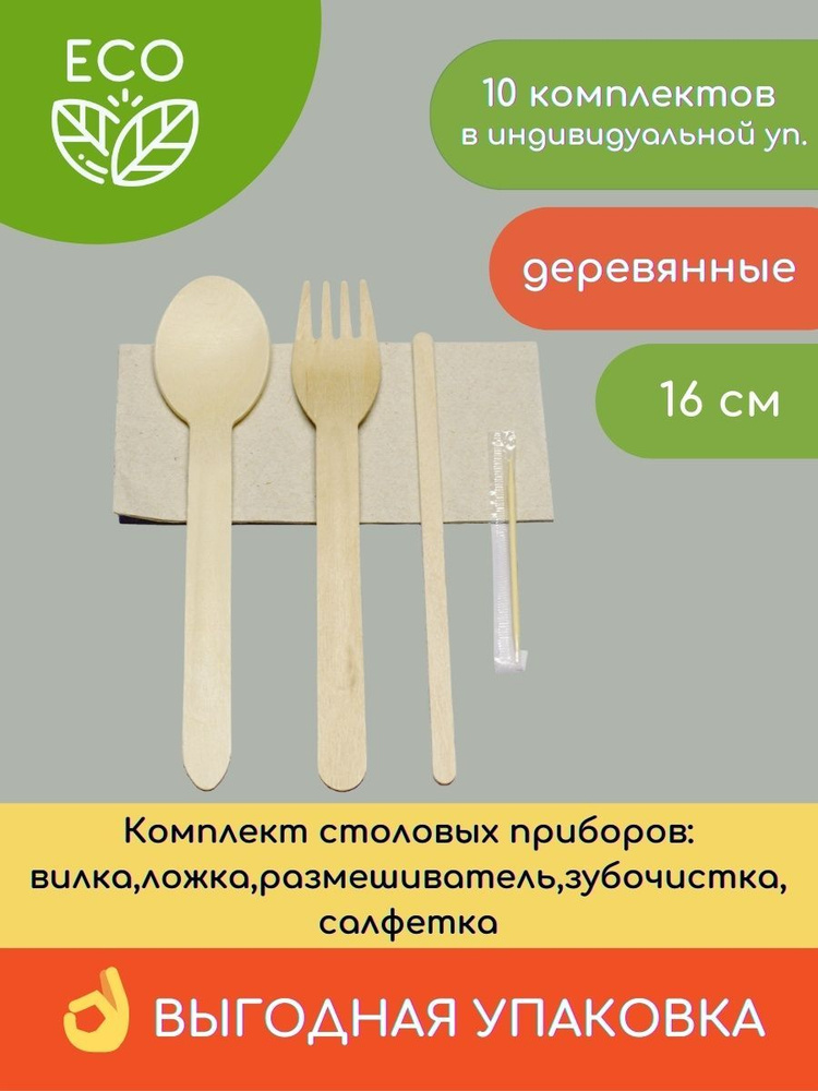 Комплект приборов: вилка ложка зубочистка размешиватель салфетка, 10 комплектов  #1