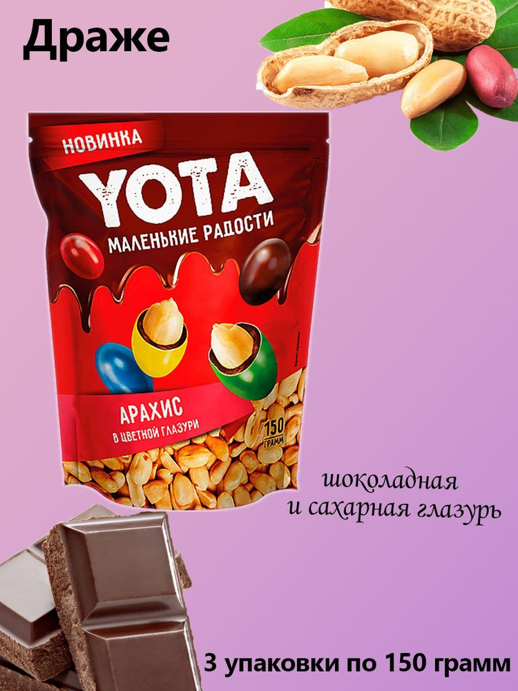 Yota, Драже арахис в шоколадной и цветной глазури 3 упаковки по 150 грамм  #1