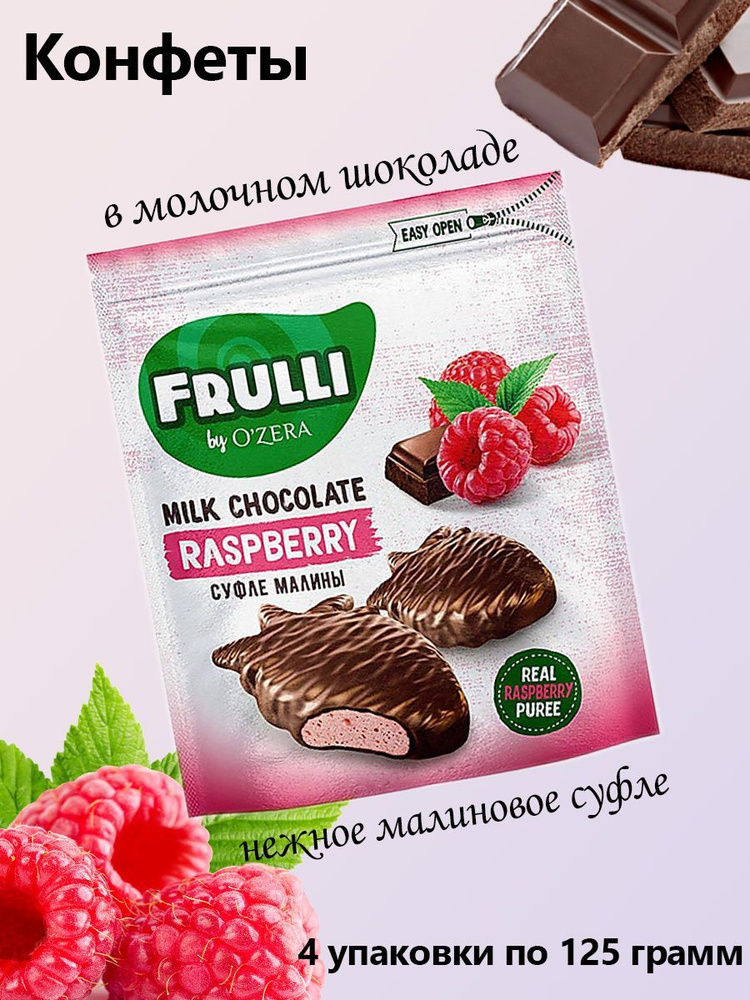 O'Zera, конфеты Frulli суфле малины в шоколаде, 4 упаковки по 125 грамм  #1