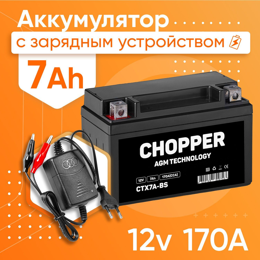 Мото Аккумулятор Chopper AGM 12В 7Ач+Зарядное устройство(СТ1207, YTX7A-BS)для мотоцикла, мопеда, скутера #1