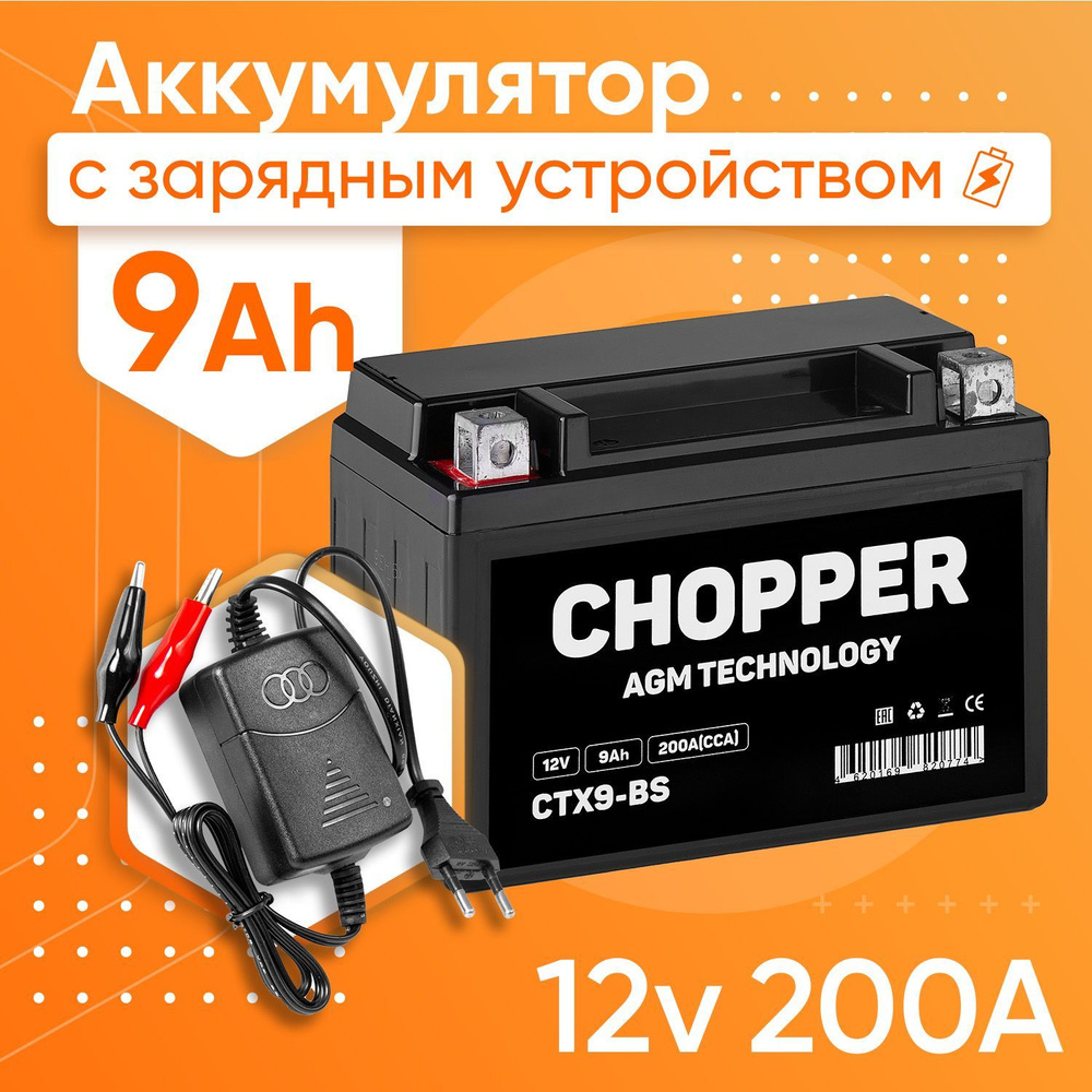 Мото Аккумулятор Chopper AGM 12В 9Ач+Зарядное устройство(СТ1209, YTX9-BS)для мотоцикла, мопеда, скутера #1