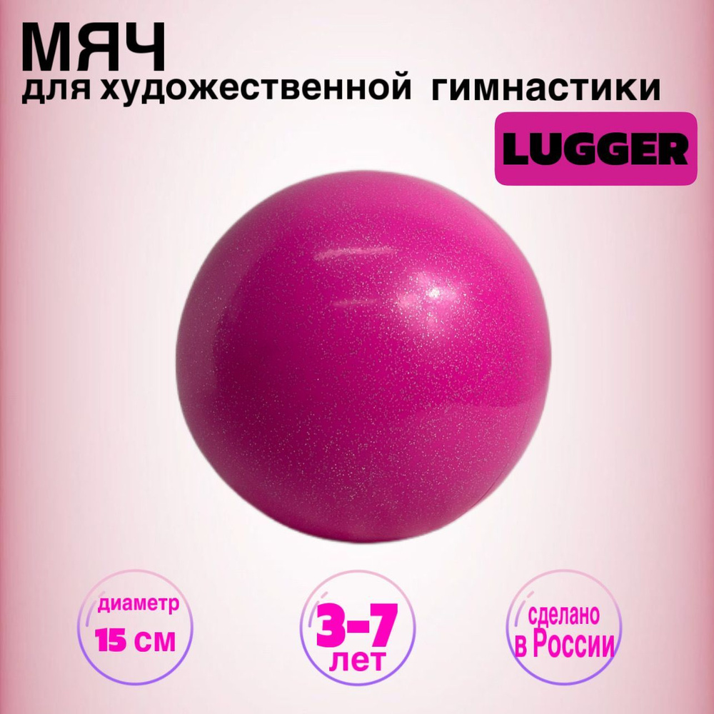 Мяч для художественной гимнастики 15 см. LUGGER, розовый с блёстками  #1