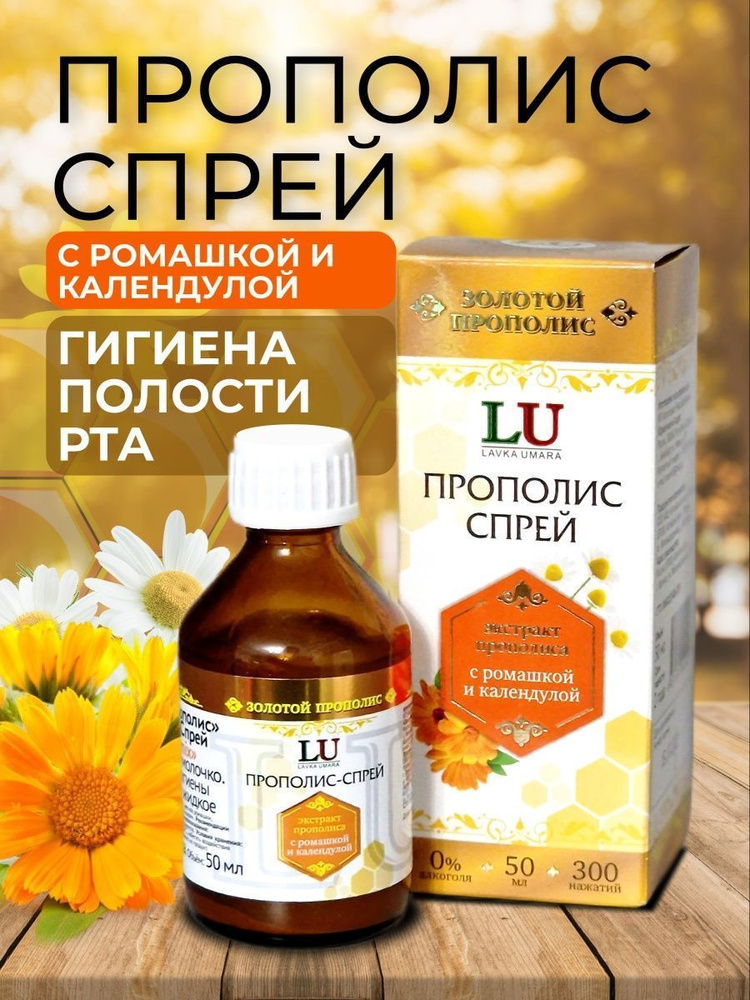 Прополис спрей для горла экстракт с ромашкой и календулой - купить с ...