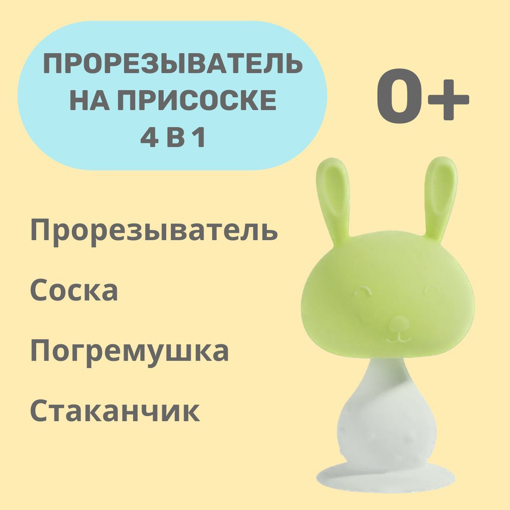 Прорезыватель, грызунок, игрушка силиконовая "Зайчик", зеленый  #1