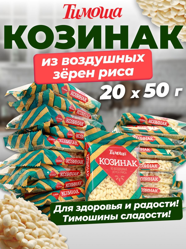 Козинак из воздушных зёрен риса "Тимоша" 50 г, х 20 шт. #1