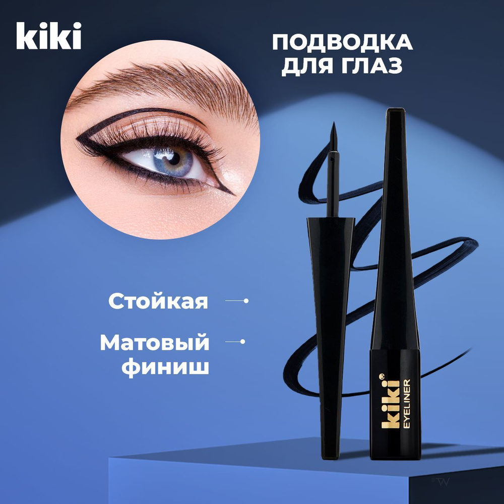 Жидкая подводка для глаз Kiki Eyeliner black 3.5 мл, черная. #1