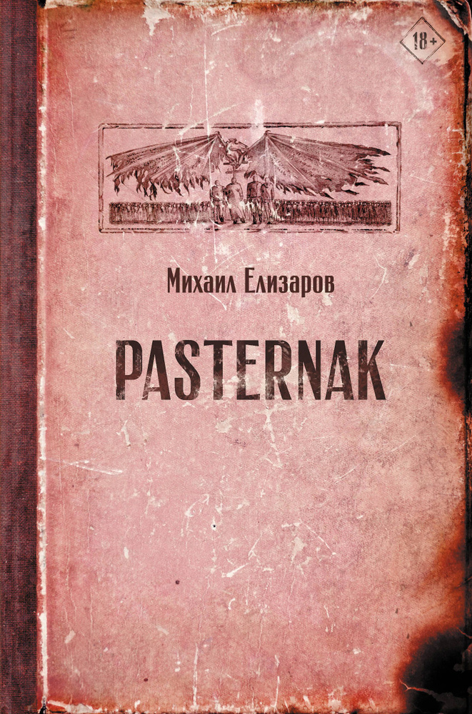 Pasternak | Елизаров Михаил #1