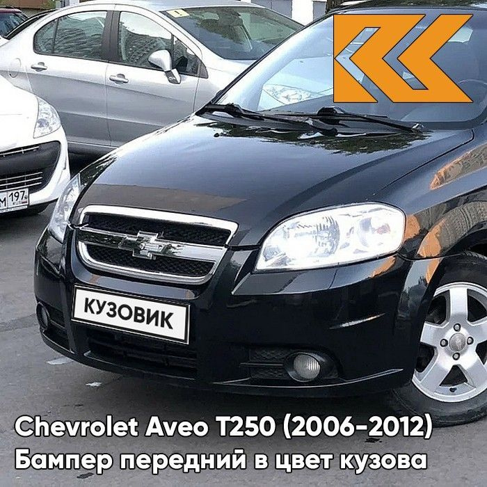 Бампер передний в цвет кузова для Шевроле Авео Т250 Chevrolet Aveo T250 (2006-2012) седан 87U - Pearl #1