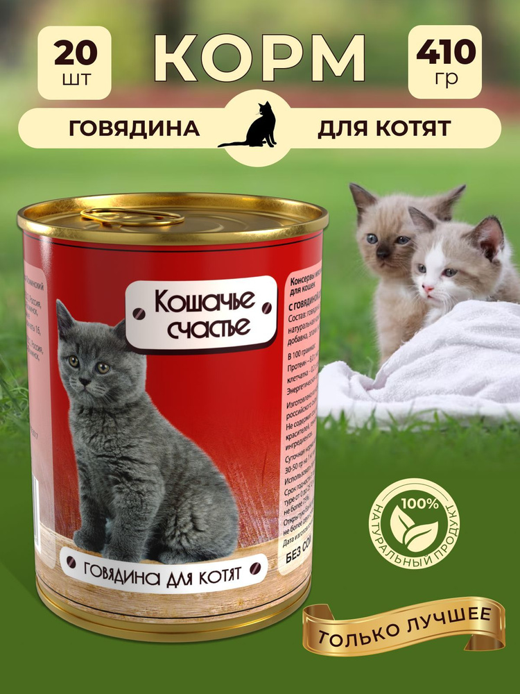 Корм влажный "Кошачье счастье" в банках, консервы для кошек / Говядина для котят, 20 шт. по 410 г  #1