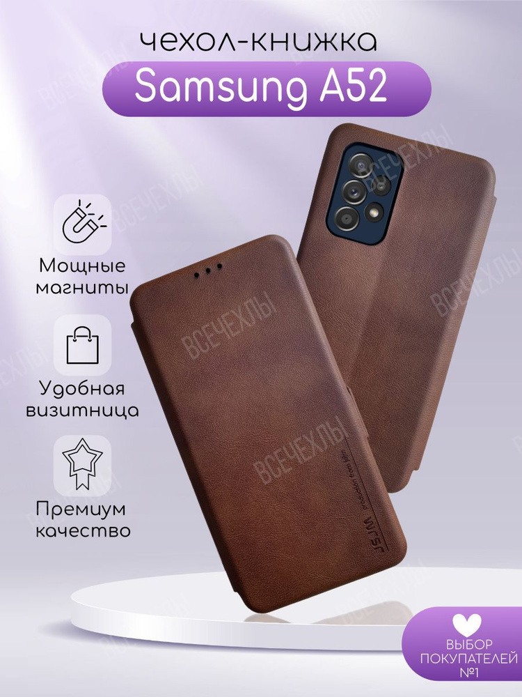 Чехол-книга JSJM для Samsung A52 коричневый #1