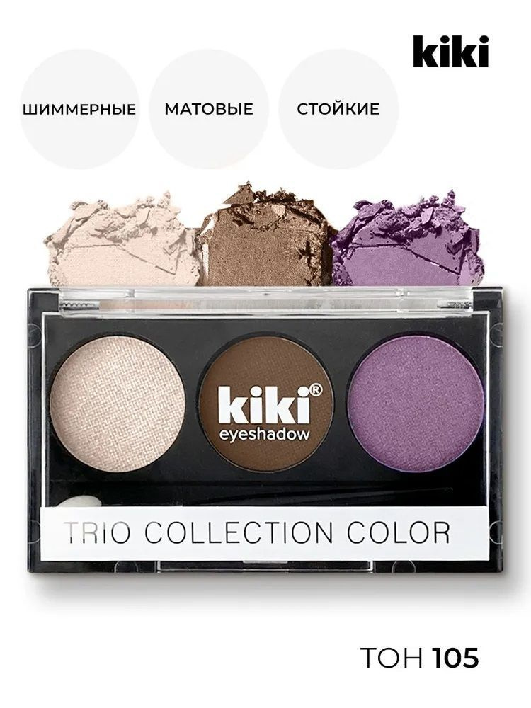 Тени для век Kiki Trio Collection Color 105 #1