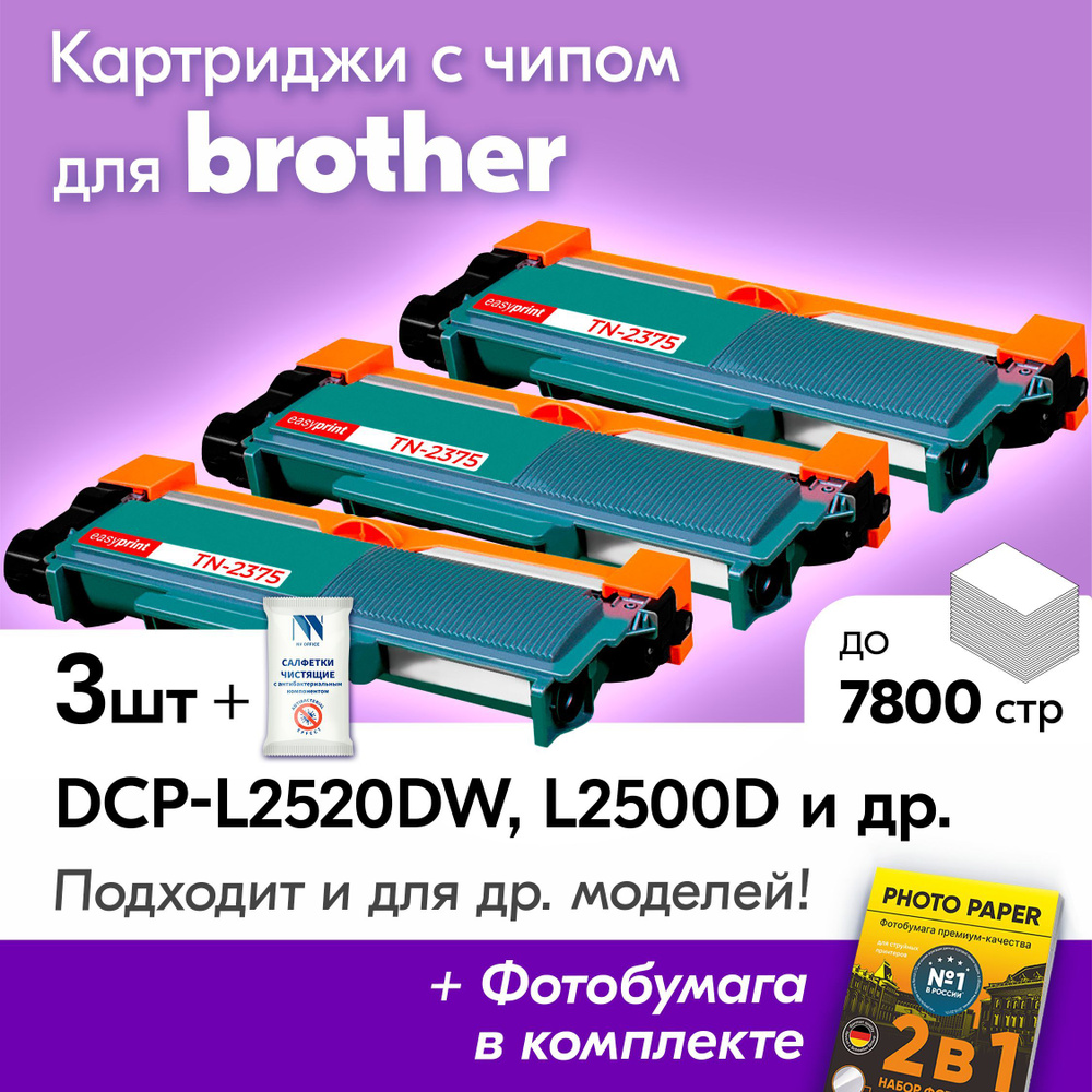 Картриджи к Brother TN-2375, Brother DCP-L2520DW, DCP-L2500D, DCP-L2540, DCP-L2520, HL-L2300D и др., #1