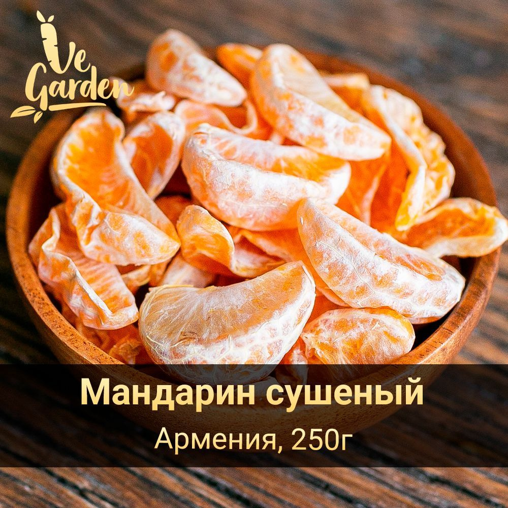 Мандарин сушеный, без сахара, 250 гр. Сухофрукты VeGarden. #1