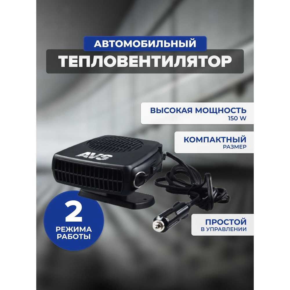 Тепловентилятор автомобильный AVS TE-310 12В #1