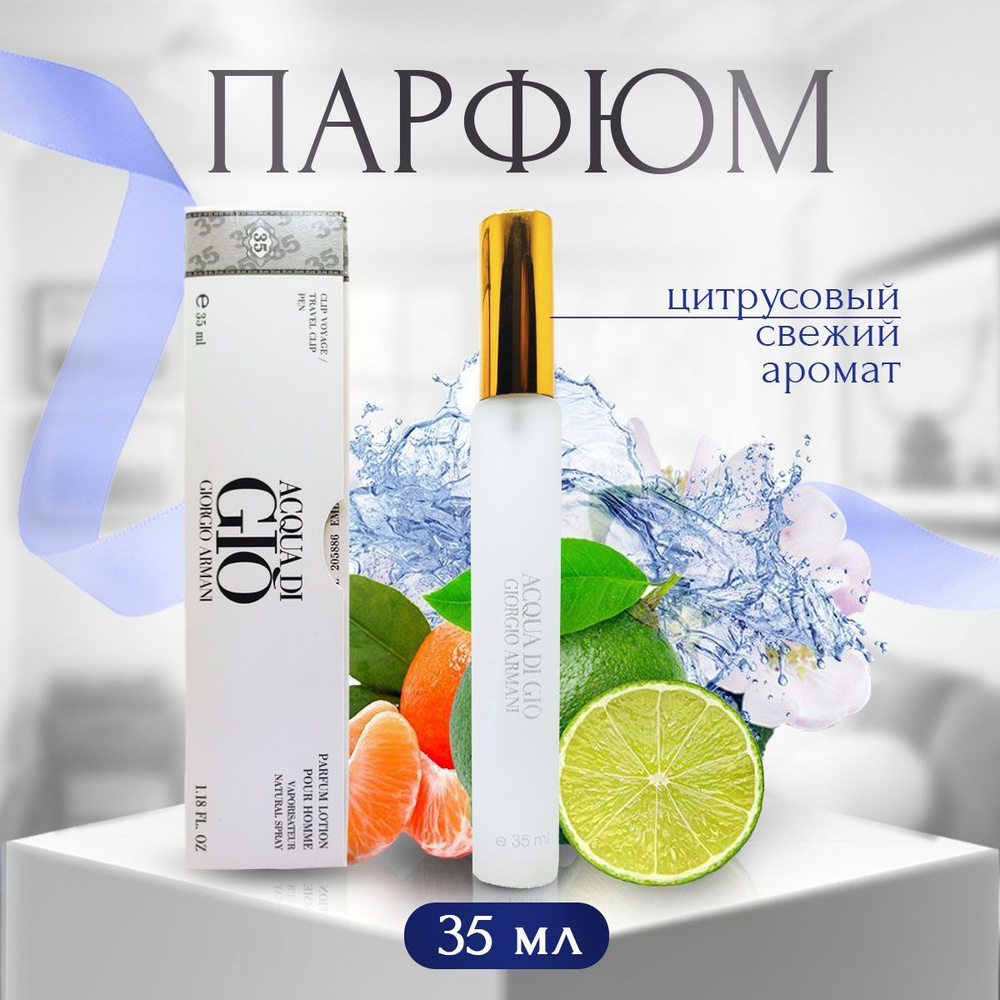 Духи мужские Джорджио Армани Acqua Di Gio 35 мл #1