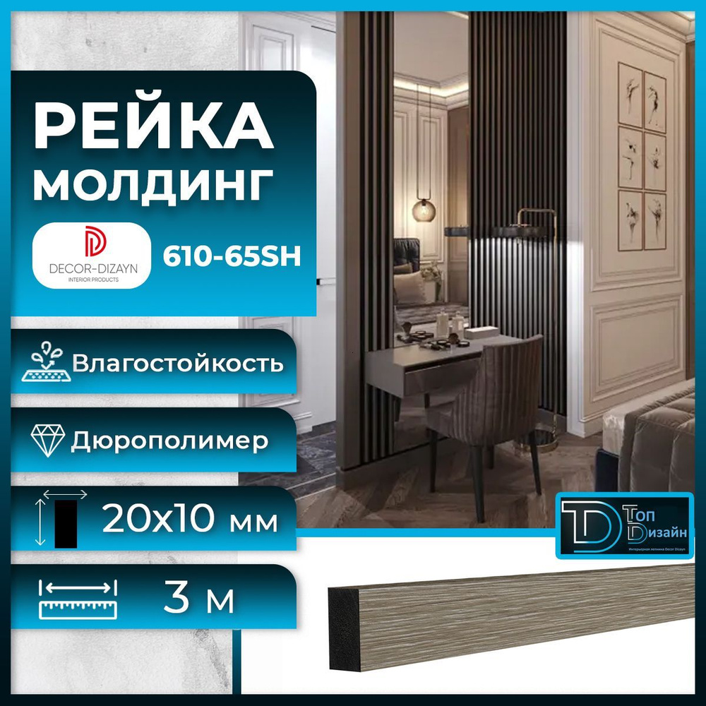 Финишный молдинг для цветных панелей Decor-Dizayn серии 904 (Декор ...