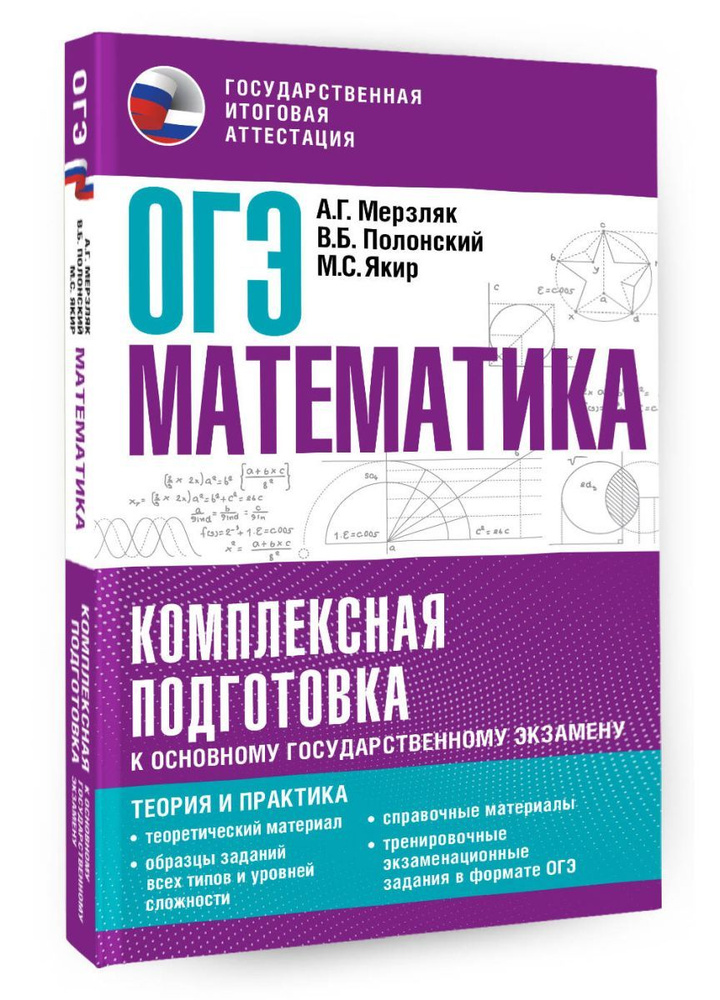 ОГЭ. Математика. Комплексная подготовка к основному государственному экзамену: теория и практика  #1