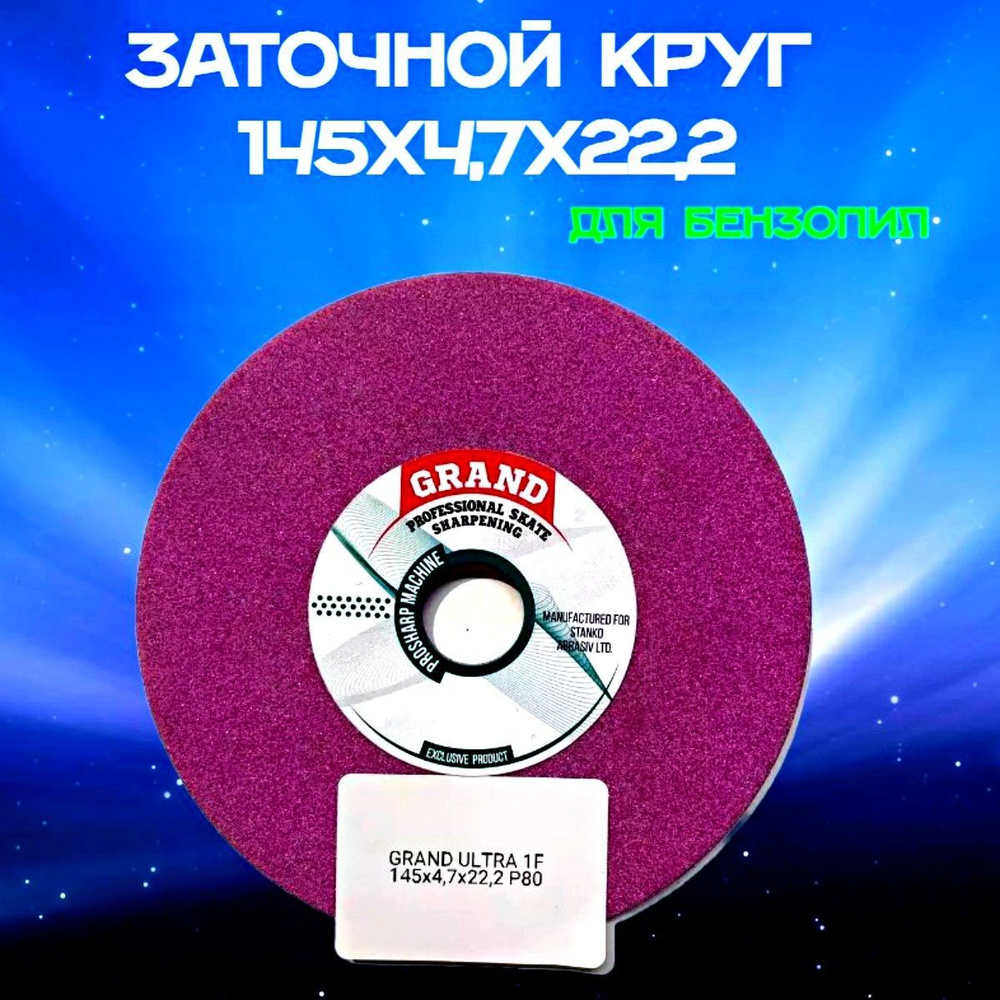 Заточной круг 145х4,7х22,2 для заточки пильных цепей (для станков по заточке цепей)  #1