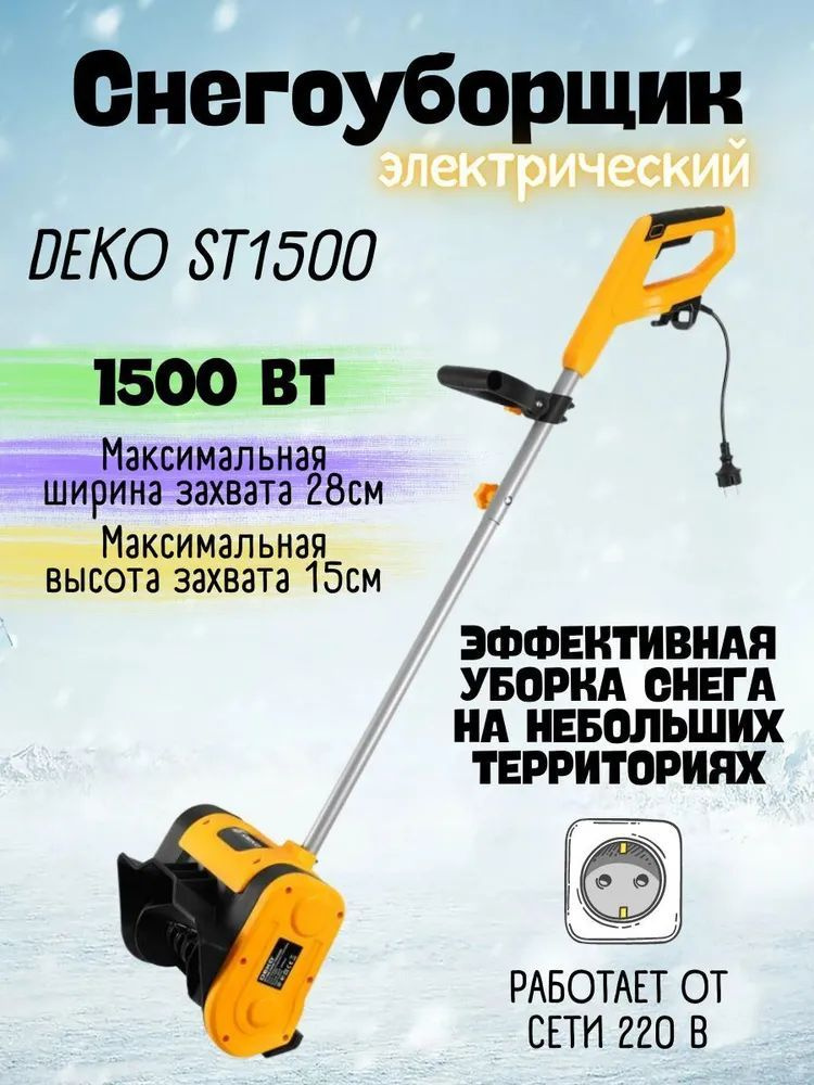 Снегоуборщик электрический DEKO ST1500, электроснегоуборщик, снег, зима, электроснегомашина Уборщик снега #1