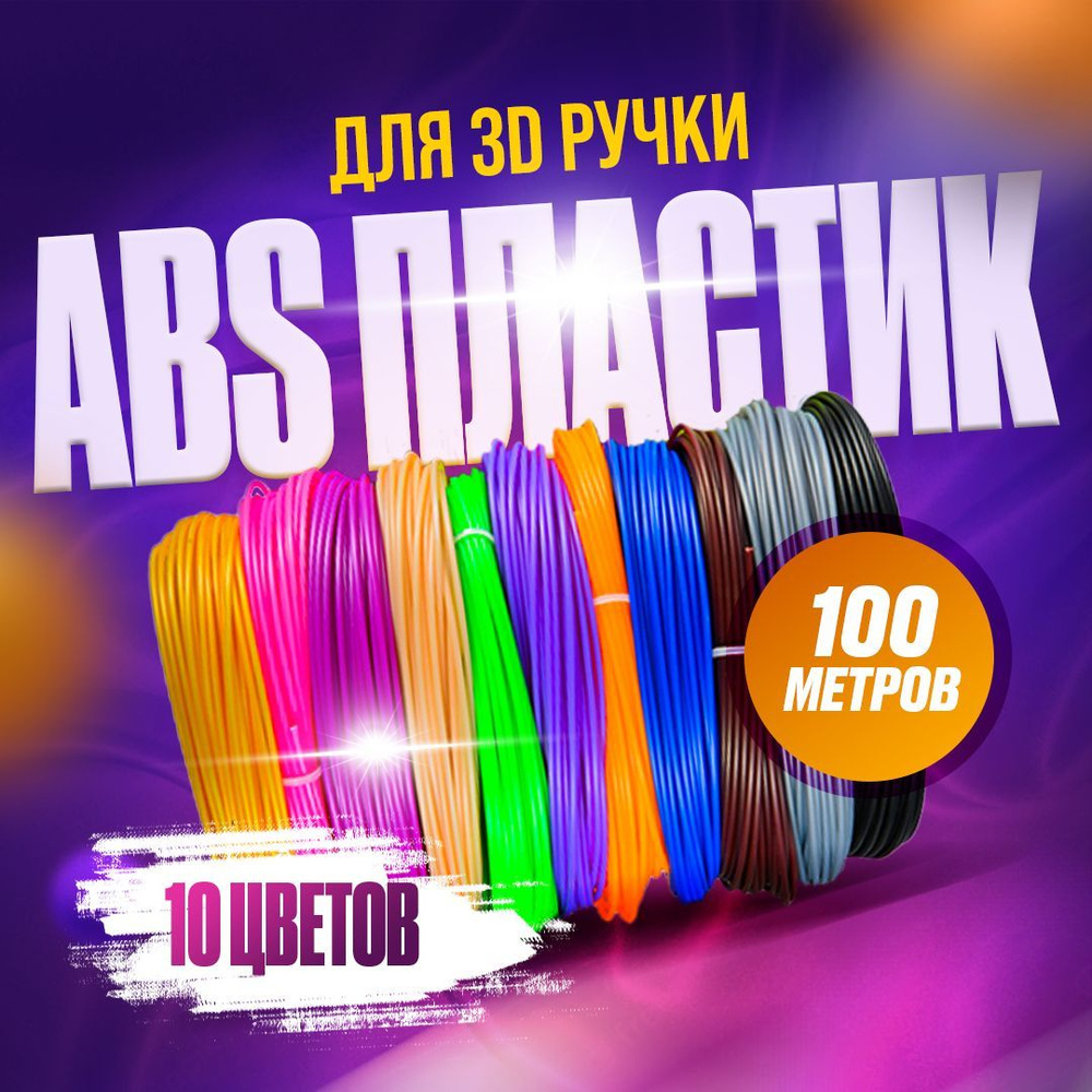 Пластик для 3d ручки, ABS-пластик, 100 метров #1