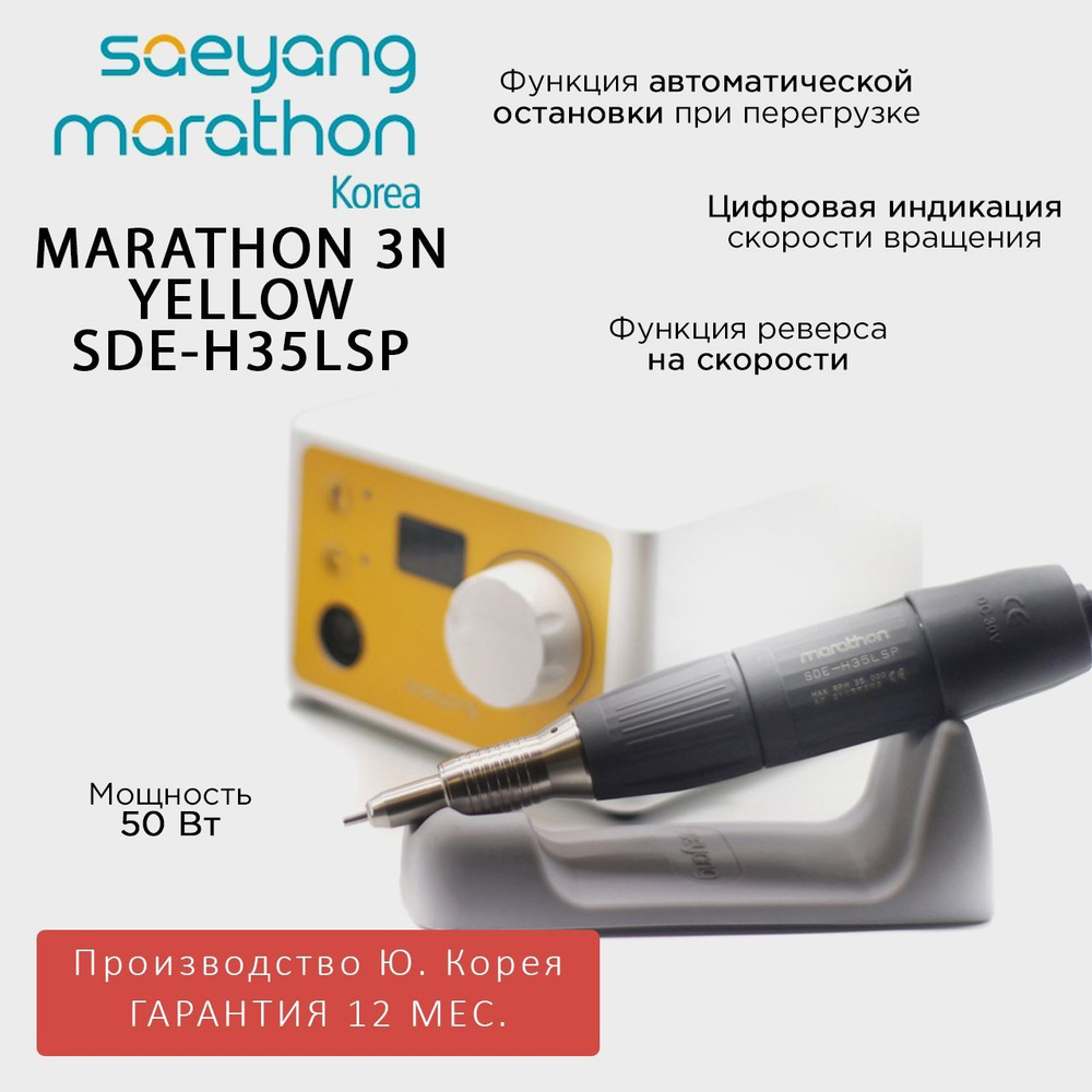 Marathon 3N SDE-H35LSP Корея 35000 об/мин 3.2 Н/см аппарат для маникюра желтый  #1