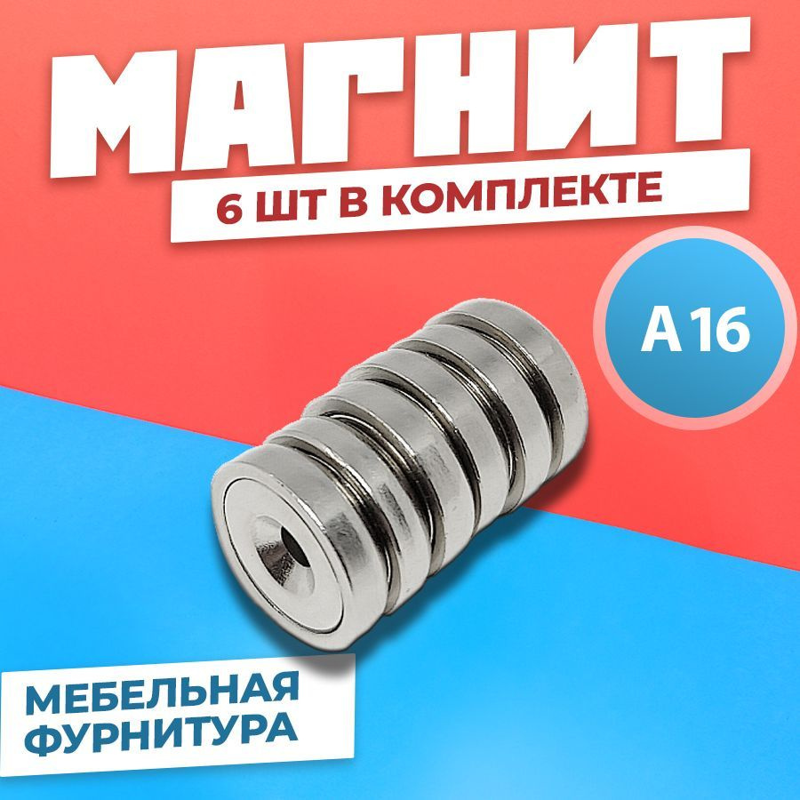 Магнит А16 с крючком в металлической оболочке 6 штук, мебельная фурнитура, магнитное крепление для сувенирной #1