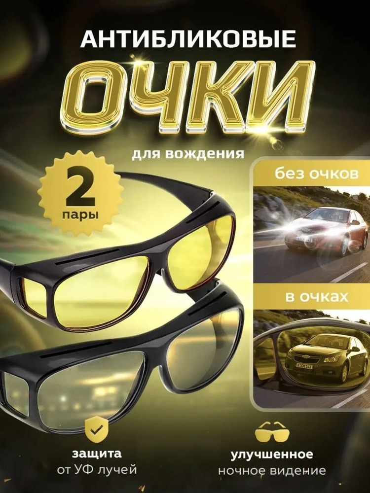 Комплект антибликовые очки для водителя, водительские очки, очки солнцезащитные  #1
