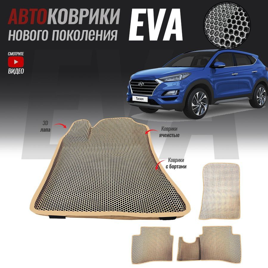 Автомобильные коврики ЕВА (EVA) с бортами для Hyundai Tucson III, Хенде Тусан 3 (2015-настоящее время) #1