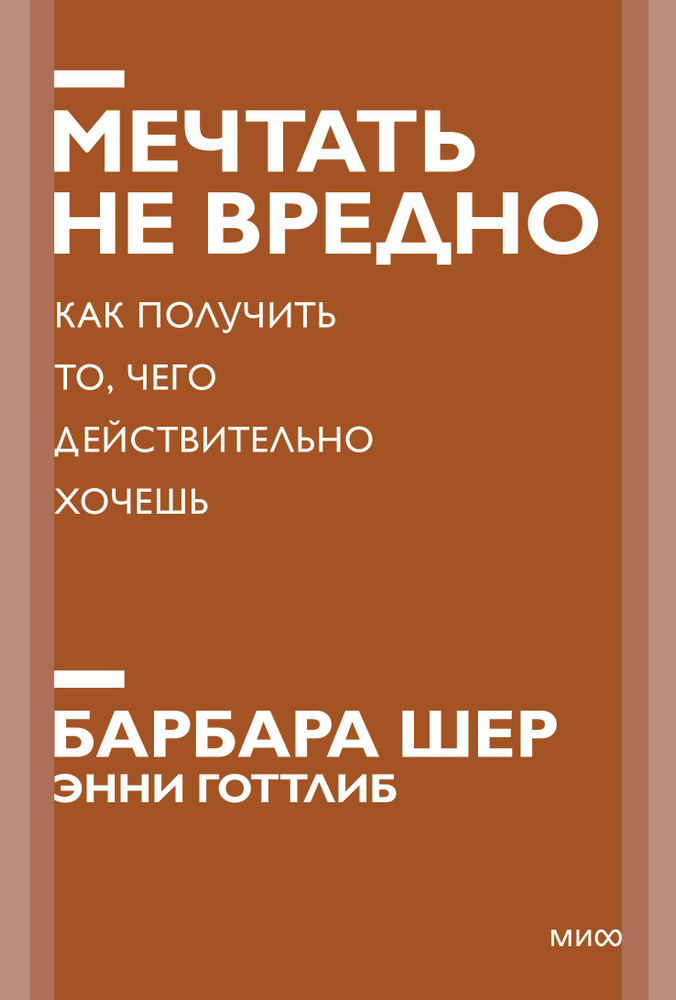 Мечтать не вредно. Как получить то, чего действительно хочешь | Шер Барбара  #1