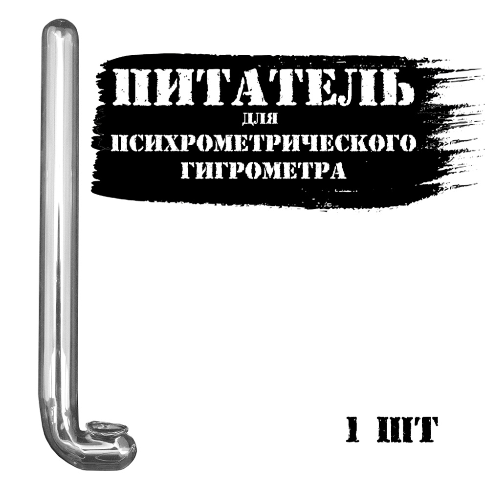 Питатель (трубка стеклянная) для гигрометра ВИТ (1 штука)  #1