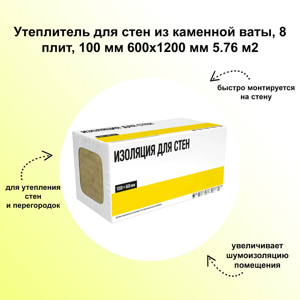 Утеплитель для стен из каменной ваты, 8 плит, 100 мм 600х1200 мм 5.76 м2. Просто и быстро монтируется #1