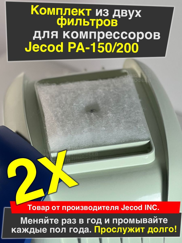 Оригинальный фильтры для компрессора Jecod PA-150, 200, 250 #1