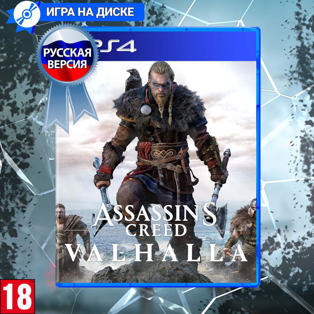 Игра VALHALA (PlayStation 4, Русская версия) купить по низкой цене с  доставкой в интернет-магазине OZON (1179307791)