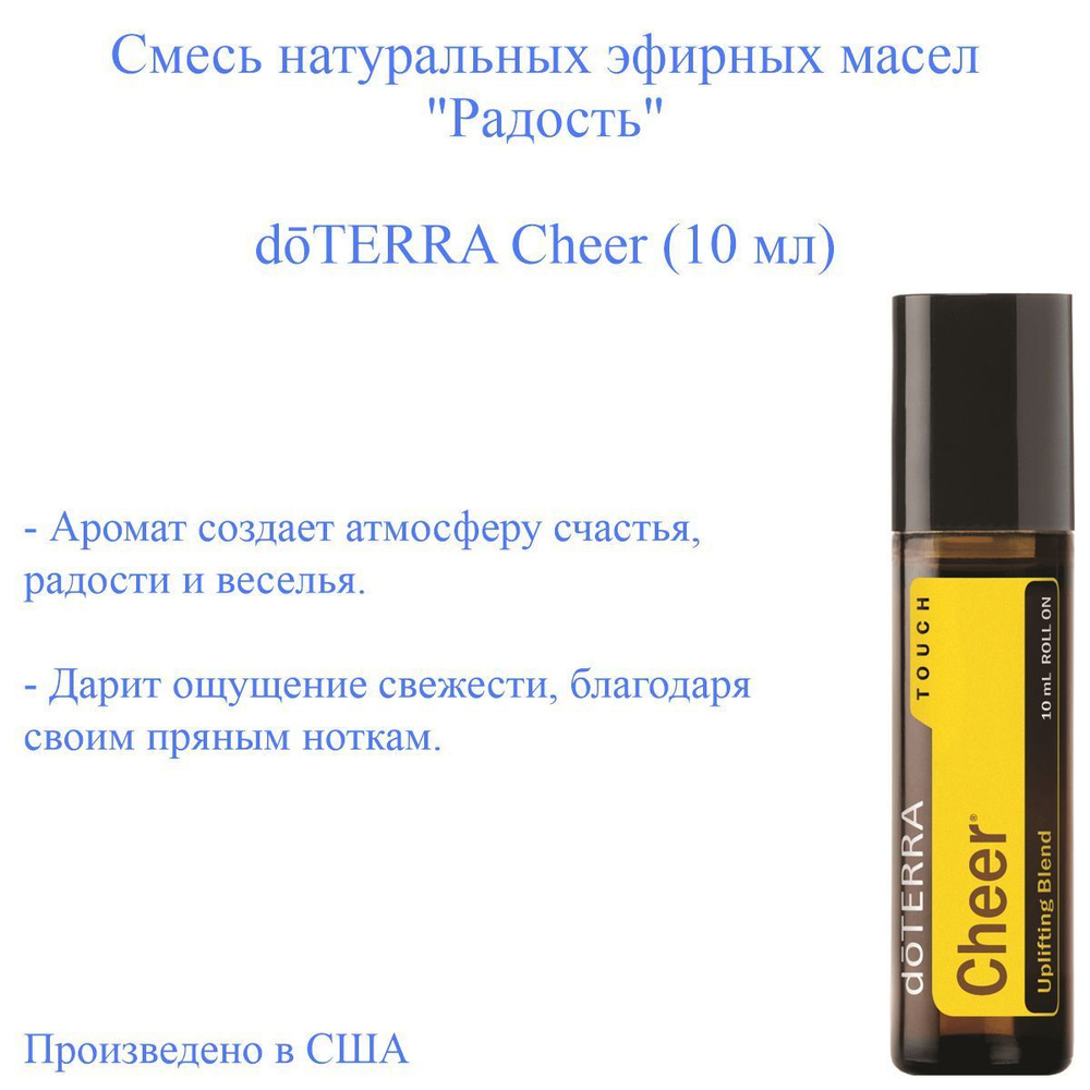 Смесь эфирных масел Радость doTERRA Cheer Touch, 10 мл #1