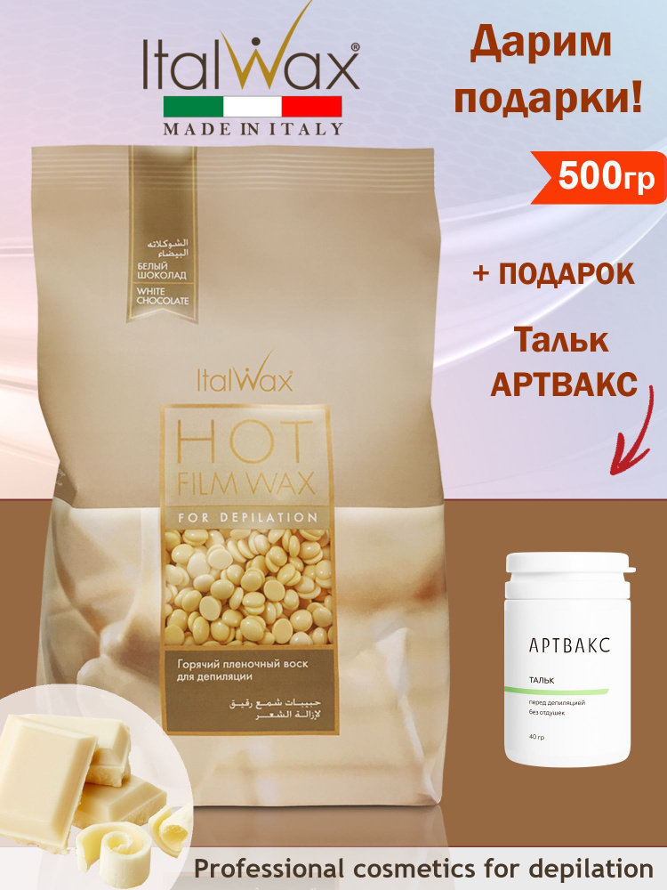 ITALWAX Полимерный плёночный воск для депиляции в гранулах Белый шоколад 500 гр. + Подарок  #1