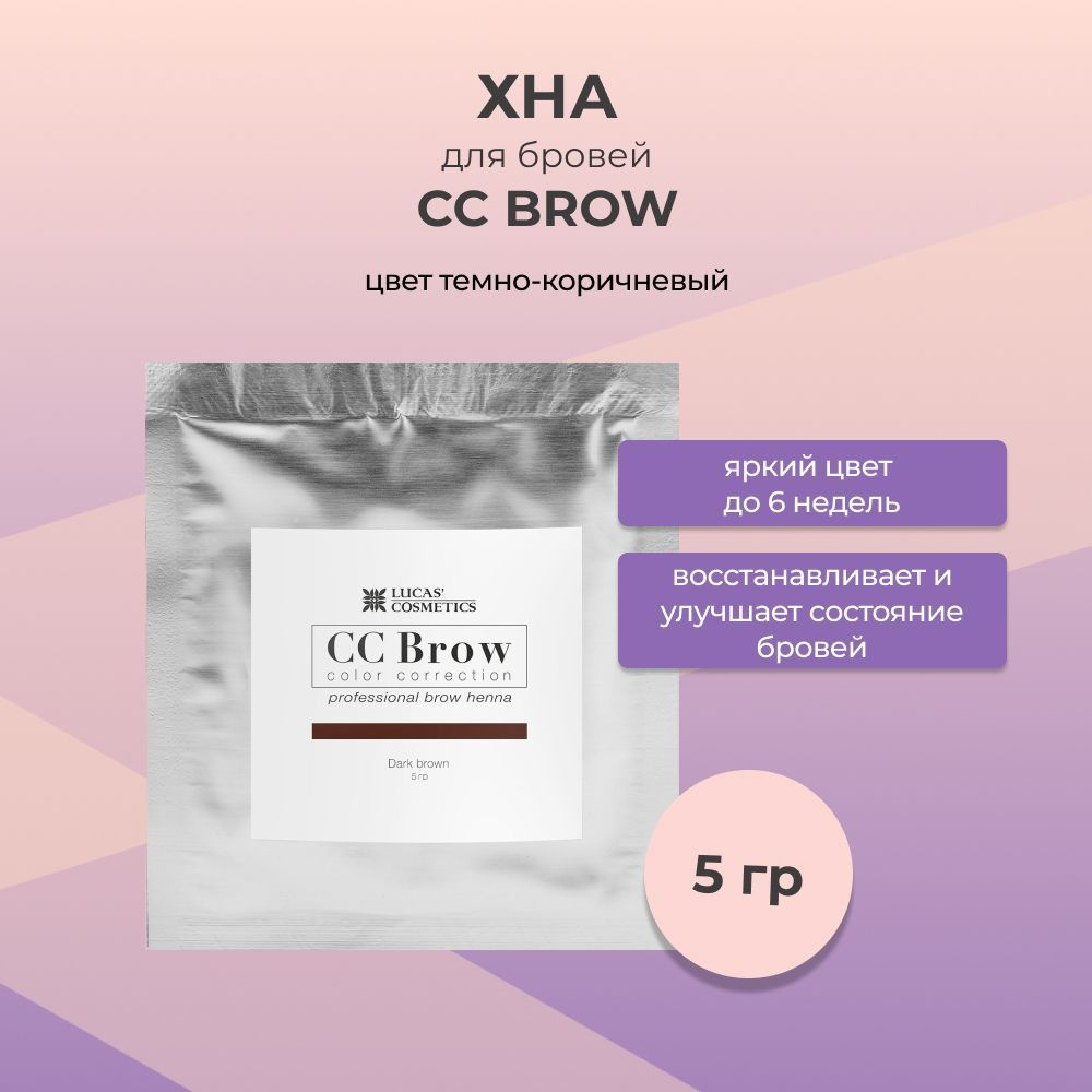 Хна для бровей CC Brow СС Броу (dark brown) в САШЕ (темно-коричневый), 5 гр  #1