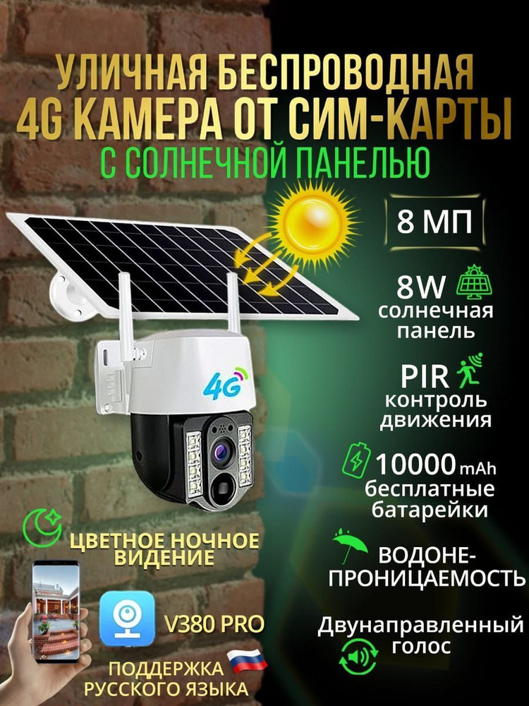 Наружная камера наблюдения от сим-карты на солнечных батареях  #1
