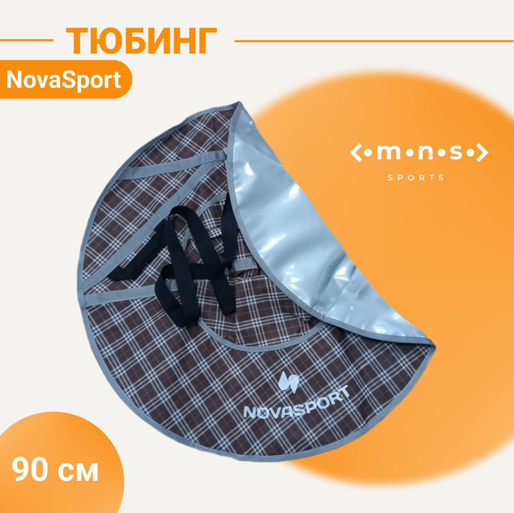 Тюбинг ватрушка 90 см NovaSport без камеры #1