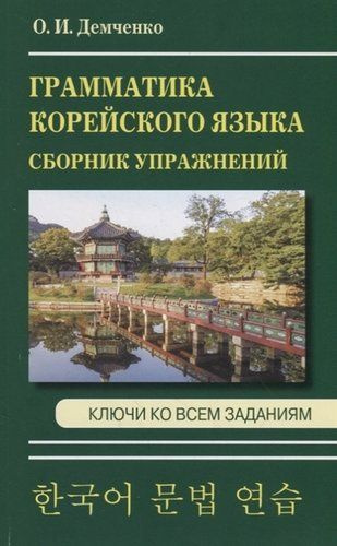 Демченко О.И. Грамматика корейского языка. Сборник упражнений  #1