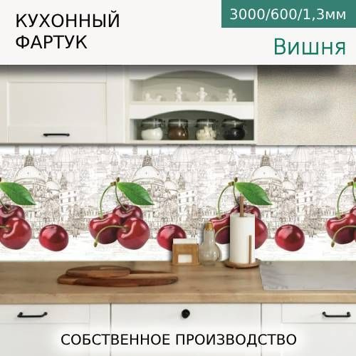 Кухонный фартук на стену Вишня 3000/600мм #1